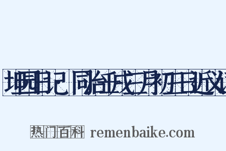 坦园日记·同治壬戌三月初三日近义词是什么意思的图片